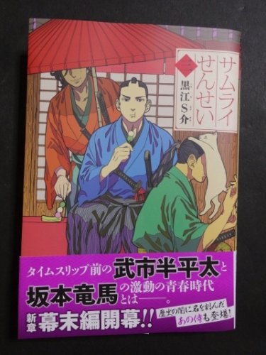 サムライせんせい 3巻 ルーマニアックス 楽天ブログ