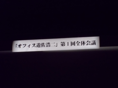 オフィス遊佐浩二全体会議 あかねさす5855のブログ 楽天ブログ