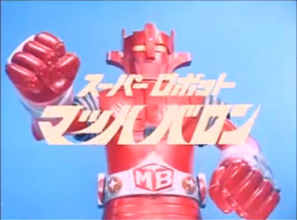 第166回 スーパーロボット マッハバロン】 | ロボットアニメ