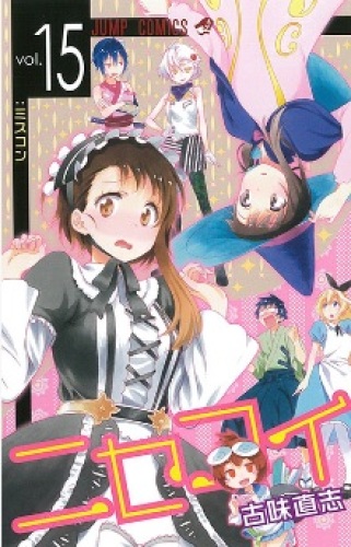 ニセコイ 15巻 発売日 14年12月4日 木 正式決定 16巻はアニメdvd付限定版2月4日 水 同時発売 楽天ブックス早くも予約受付開始 古味直志 ネタバレzip無 表紙未定 帆に風 やがて咲く花 楽天ブログ