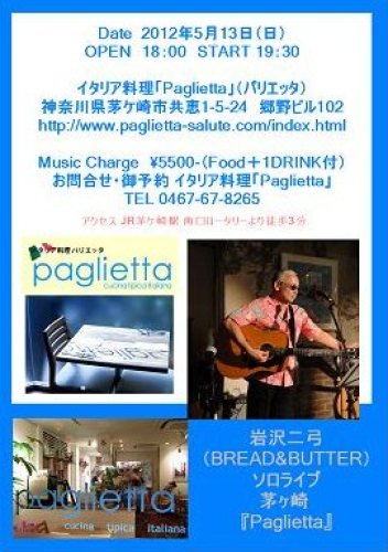 2012/05/13 茅ヶ崎『Paglietta』