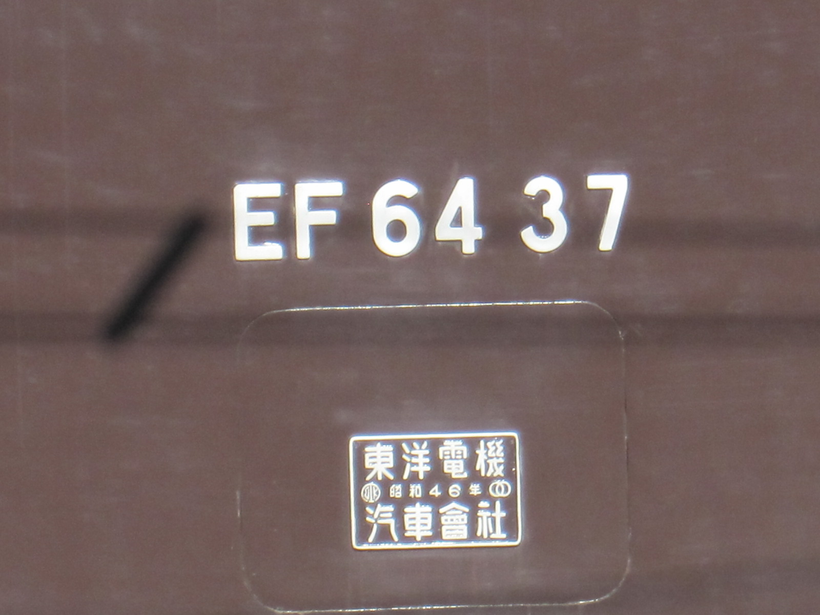 EF64型0番台＠山梨 | わさびくま日記 - 楽天ブログ