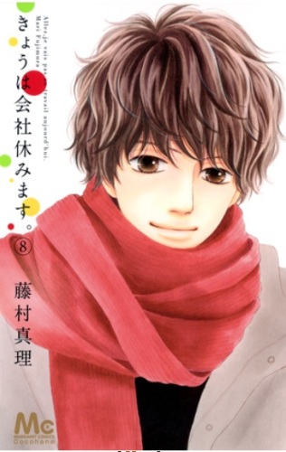 きょうは会社休みます 8巻 発売日 15年2月25日 水 マーガレットコミックス 藤村真理 表紙ネタバレzipトレントも無し 最新刊 帆に風 やがて咲く花 楽天ブログ