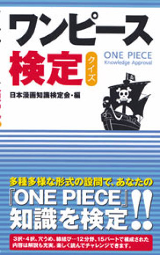 ワンピース検定クイズ 13年3月23日 土 発売 ほこ たてワンピースマニアをも悩ます問題がはたして 日本漫画知識検定会 帆に風 やがて咲く花 楽天ブログ