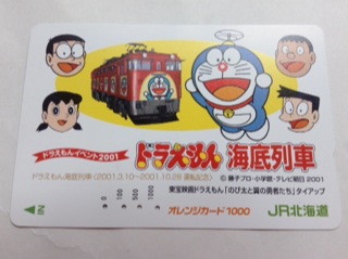 JR北海道ドラえもん海底列車 | モノコラム - 楽天ブログ