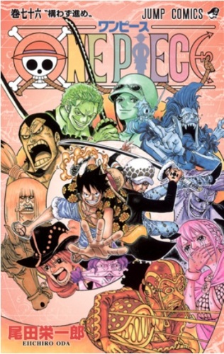 ワンピース 76巻 発売日 14年12月27日 土 正式決定 ジャンプコミックス One Piece 76巻 ネタバレ表紙画像無し 帆に風 やがて咲く花 楽天ブログ