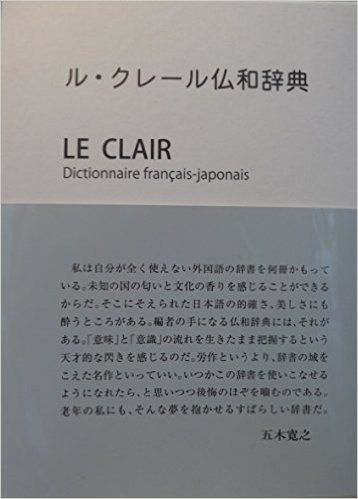 訳語記述を読んでいくだけで見出し語のイメージが脳に根をはる 『ル・クレール仏和辞典』。名著です | 文春新書『英語学習の極意』著者サイト - 楽天ブログ