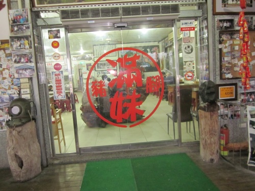 IMG_4138豚足の店.jpg