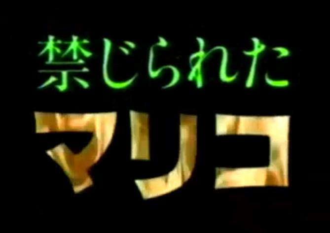 禁じられたマリコ | メタボの気まぐれ - 楽天ブログ