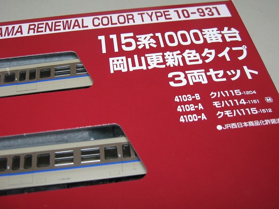 ラウンドハウス１１５系１０００番台岡山更新色タイプ。 | 鉄道 
