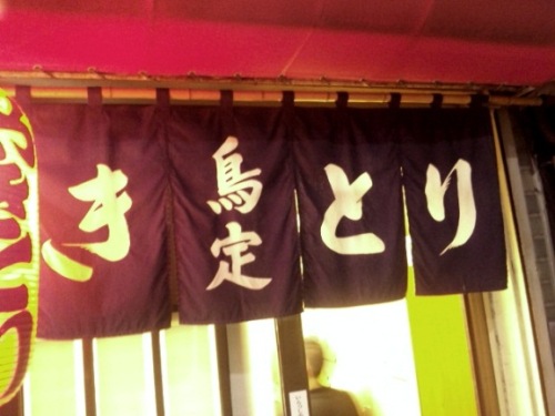 鳥定・2.jpg
