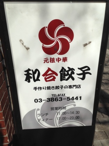 和合餃子・2.JPG