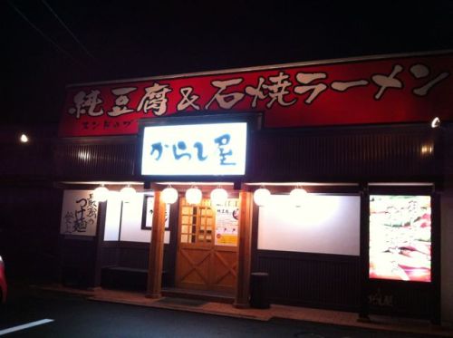 からし屋