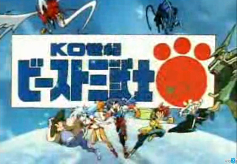 第182回 KO世紀ビースト三獣士】 | ロボットアニメ／特撮