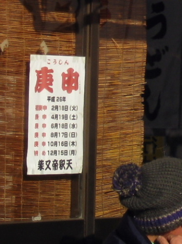 柴又帝釈天 2014 庚申 日程.jpg