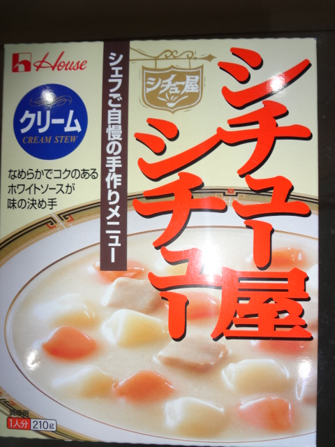 シチュー屋シチュー クリーム(210g) ハウス | 辛口Ｊのレトルトカレー戦記 ～麺類、冷凍食品等にも参戦中！赤坂のマンションで株主優待生活を目指して～  - 楽天ブログ