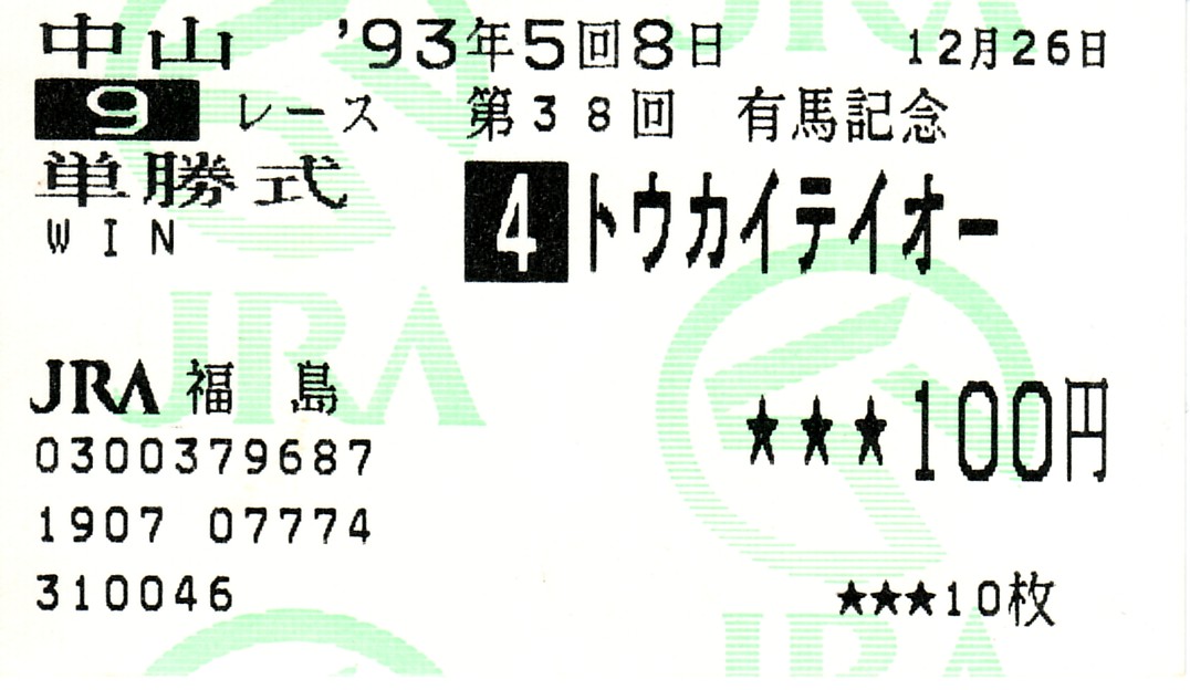 記念単勝馬券 トウカイテオー-