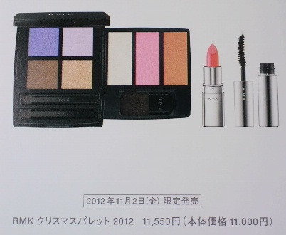 RMK クリスマスコフレ 2012 パンフレット 画像、使い方(クリスマス