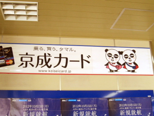 衝撃的にかわいくないゆるキャラ カレンダーや関連グッズがなぜか売れ売れらしい京成電鉄クレジットカードのマスコットキャラクター 京成パンダ さんに会ってきた ﾟ ショコラブラウニー ﾟ すきなものだけで暮らす 楽天ブログ