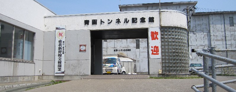 青函トンネル記念館、ずい道石、殉職者慰霊碑 | 仙台・宮城・東北を