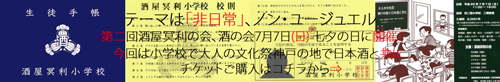 大人の文化祭 in 旧二葉小学校　　酒屋冥利の会