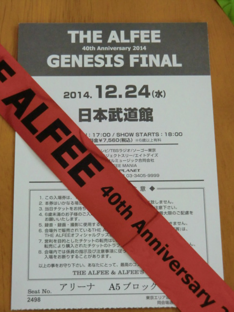 今」がいちばん（THE ALFEE@日本武道館2日目 2014.12.24）…長いです