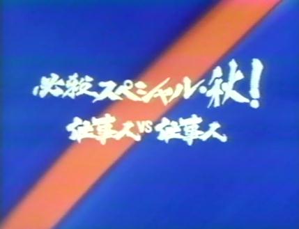 仕事人VS仕事人 | メタボの気まぐれ - 楽天ブログ