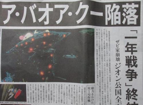 ちょっと面白い新聞 朝日新聞 機動戦士ガンダム版 読書とアメカジの日々とetc 楽天ブログ