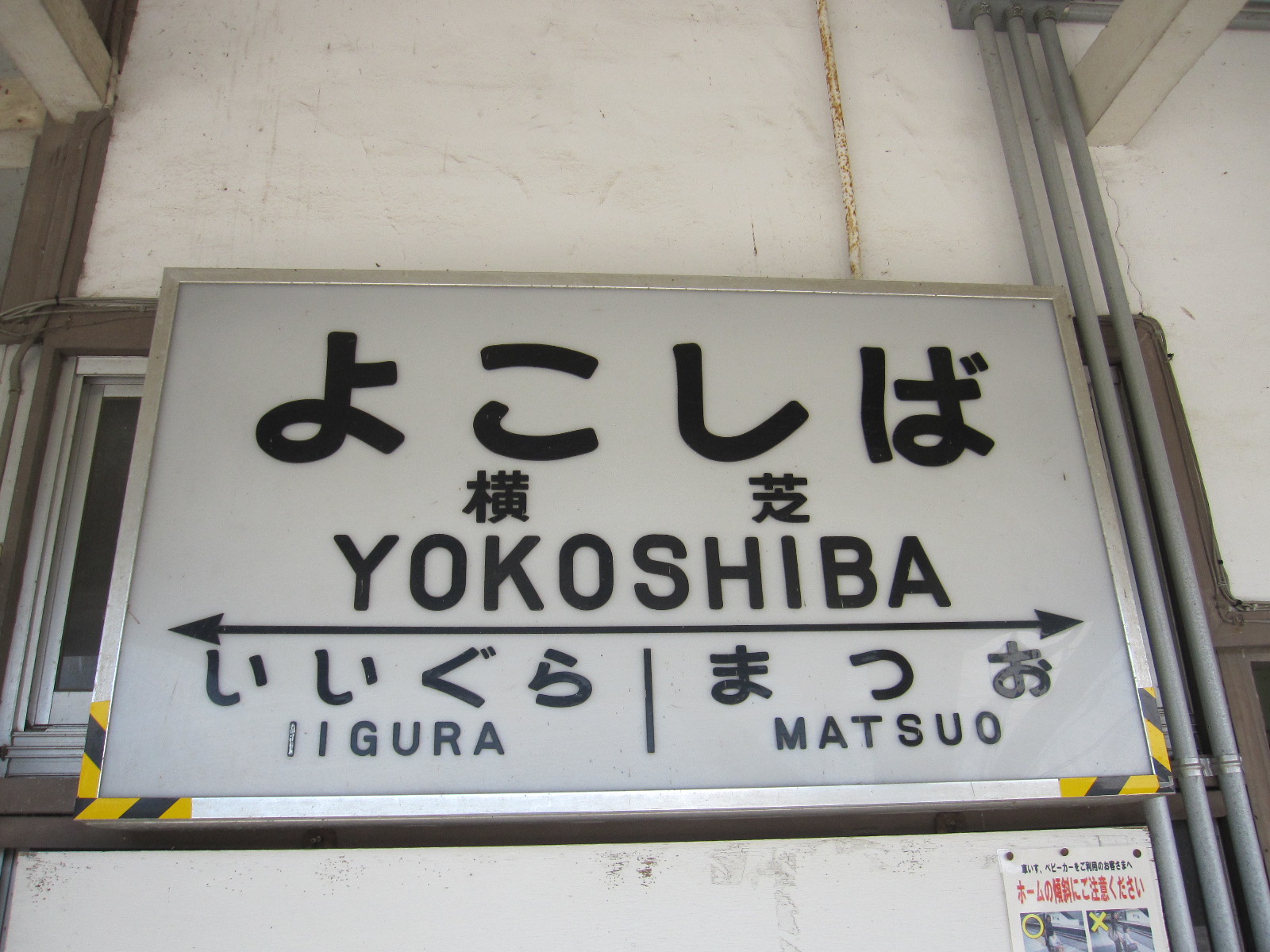 特集企画〉国鉄型の駅名標たち | わさびくま日記 - 楽天ブログ