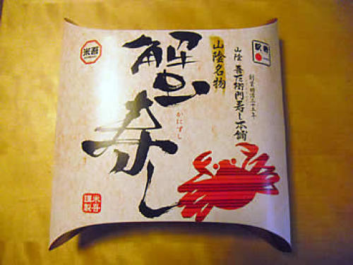 蟹寿し01.jpg