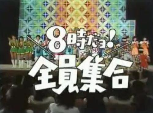 8時だよ 全員集合 その２ メタボの気まぐれ 楽天ブログ