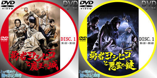 勇者ヨシヒコと悪霊の鍵 レーベル画像を作成しました。 アニメ情報ネット 楽天ブログ