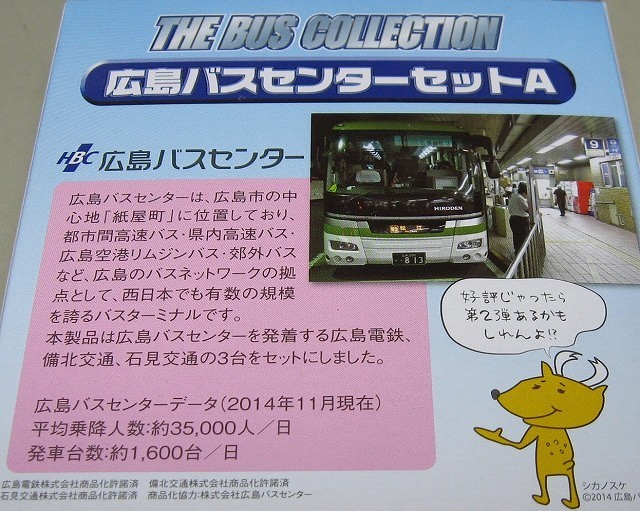 THE BUS COLLECTION 広島バスセンターセットA HIRODEN & 備北交通