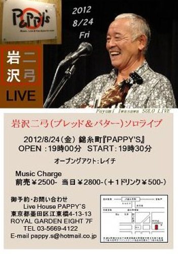 2012/08/24 錦糸町「Pappy's」