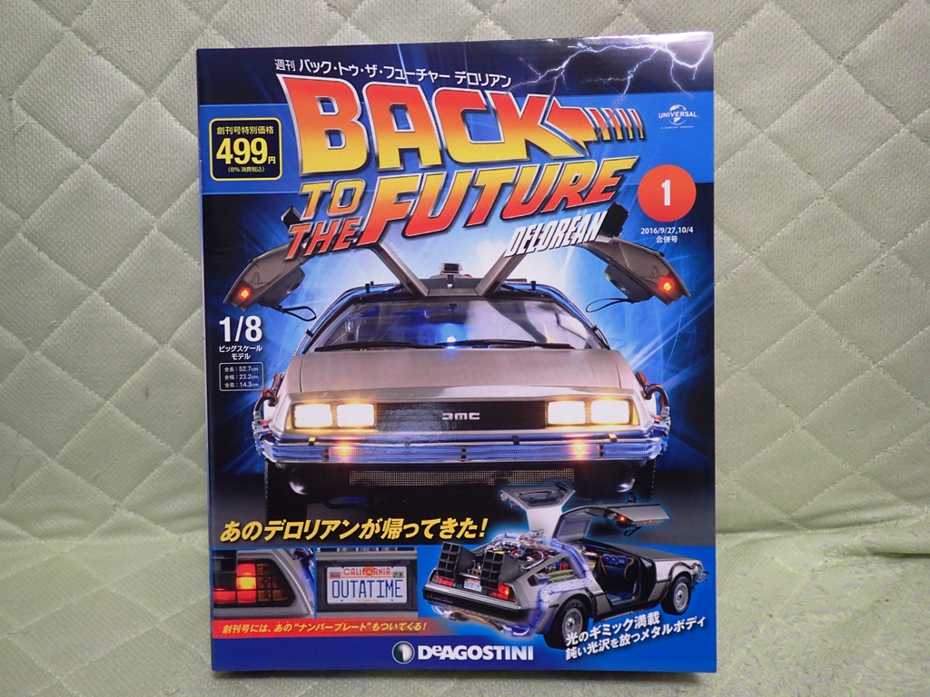 週刊バック・トゥ・ザ・フューチャー デロリアン 創刊号レポ
