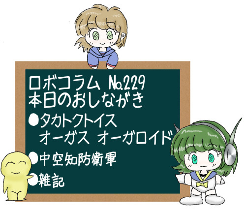 第1回 Kajunのロボコラム No 229 タカトクトイス オーガス オーガロイド 中空知防衛軍 ロボットアニメ 特撮ロボット 戦隊ロボットよろずブログ Kajunのロボログ 楽天ブログ