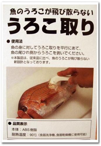 魚のうろこ(鱗)の簡単な取り方 名光通信社 R-Mうろこ取り 002.jpg