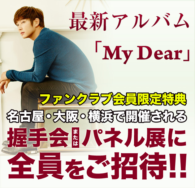 イ・ジュンギ渾身の最新アルバム「My Dear」、発売へ！ | 心熱く