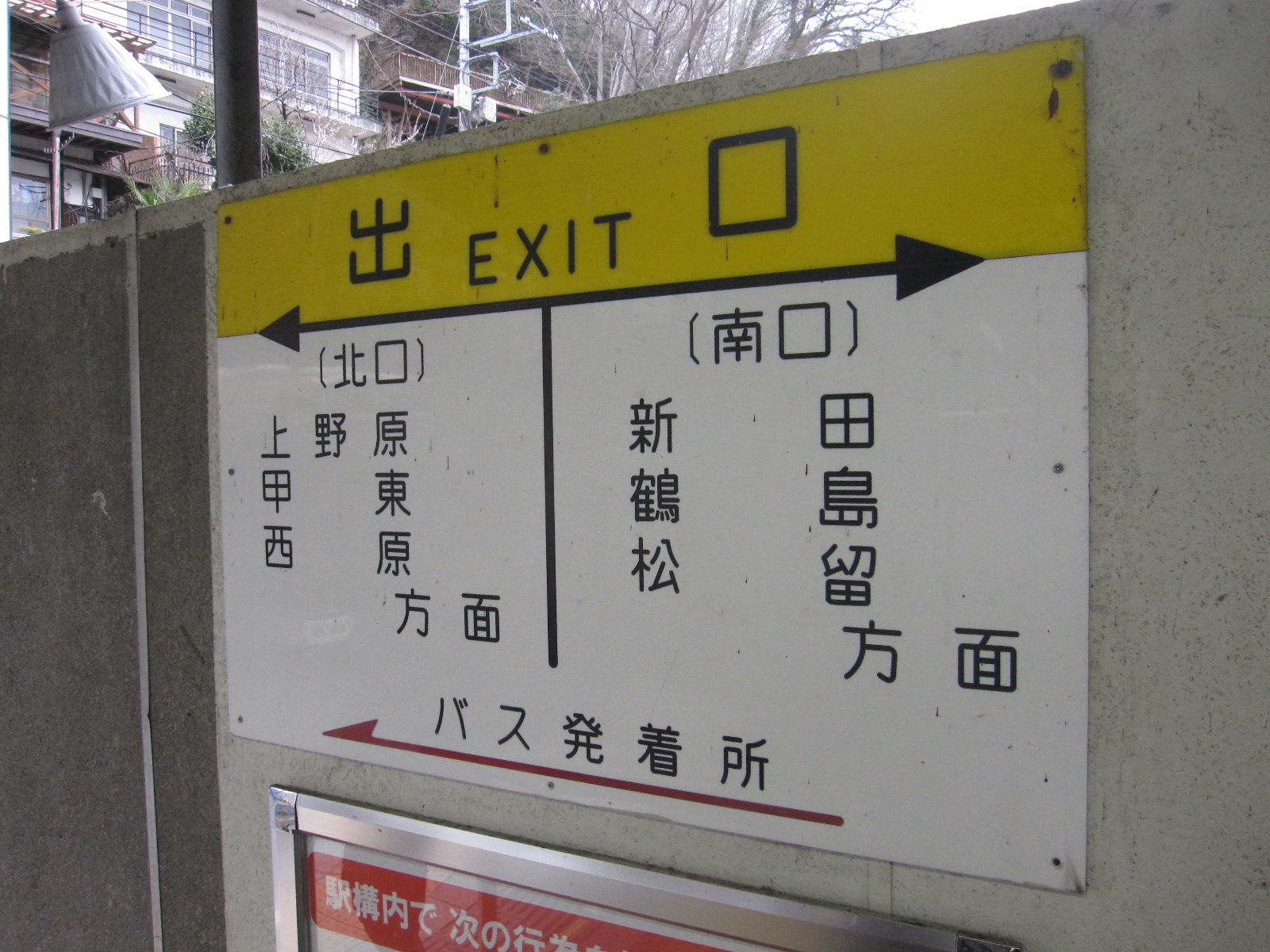 特集企画〉国鉄書体の駅案内標たち | わさびくま日記 - 楽天ブログ