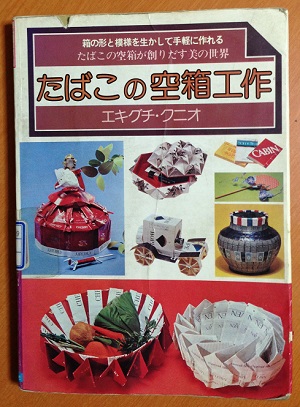 たばこの空箱工作 | ぶらころんの日記 - 楽天ブログ