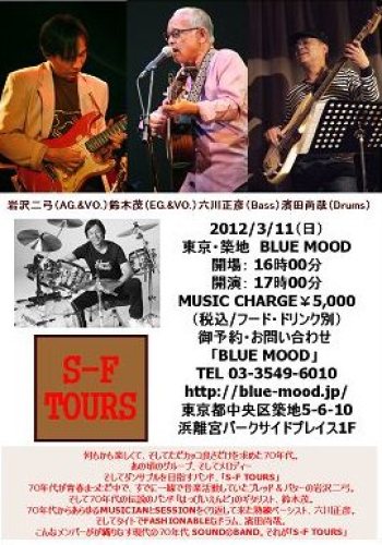2012/3/11「S-F TOURS」