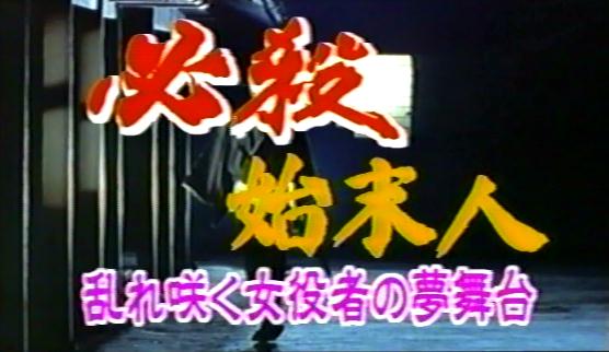 必殺始末人II・乱れ咲く女役者の夢舞台 | メタボの気まぐれ - 楽天ブログ