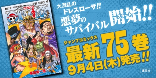 ワンピース 75巻 発売日 14年9月4日 木 正式決定 ジャンプコミックス９月発売一覧に掲載されました V One Piece 75巻 ネタバレ表紙画像も無し 帆に風 やがて咲く花 楽天ブログ