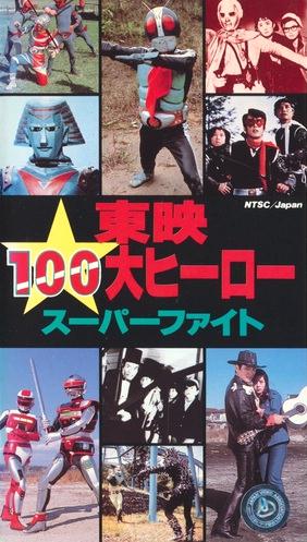 東映100大ヒーロー・スーパーファイト | メタボの気まぐれ