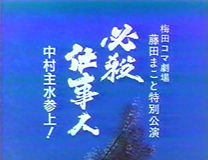 藤田まこと特別公演・必殺仕事人（梅田コマ） | メタボの