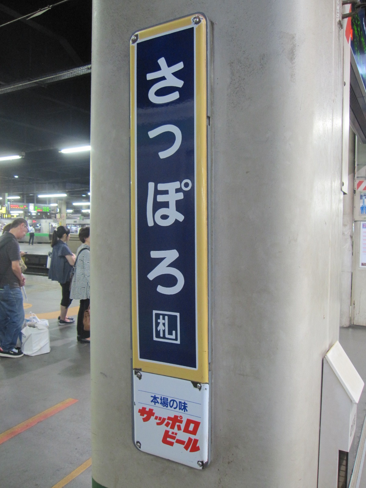 特集企画〉国鉄型のホーロー駅名板たち・北海道編 | わさびくま日記