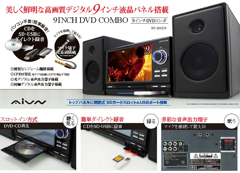 9インチ液晶ワイドモニターで迫力DVD鑑賞！モニター付きDVDコンポ！の 