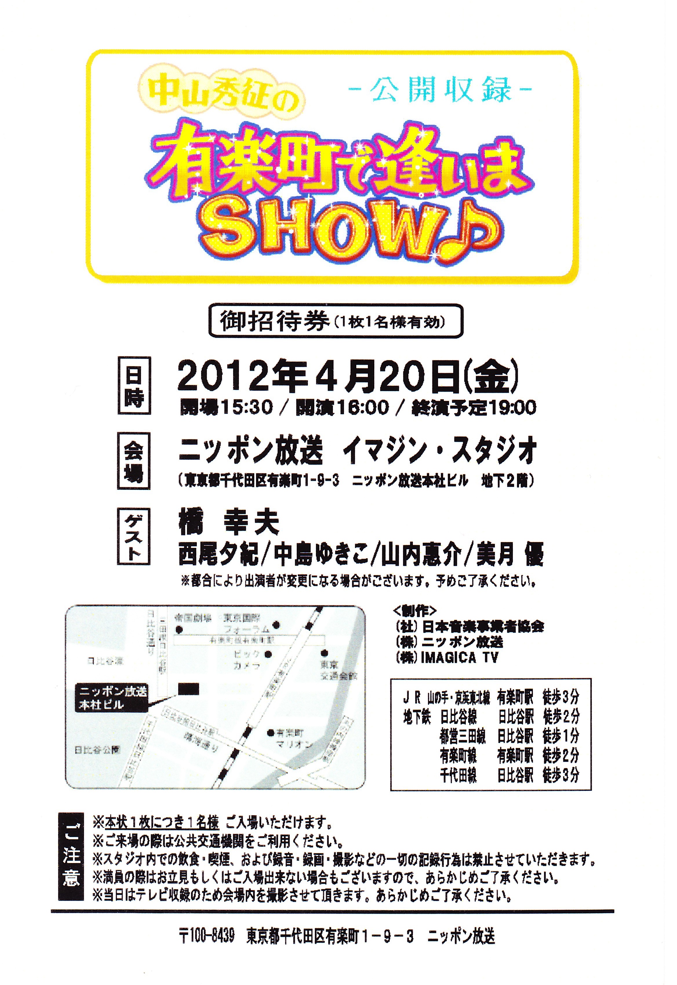 ニッポン放送「中山秀征の有楽町で逢いまSHOW」色紙 中山秀征の有楽町で逢いまSHOW | ニッポン放送 ラジオAM1242+FM93