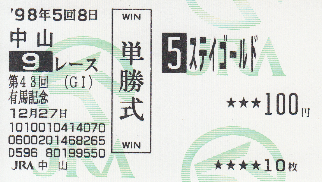 記念単勝馬券】 追悼・ステイゴールド | 白い稲妻・多摩の黒酢（たまの
