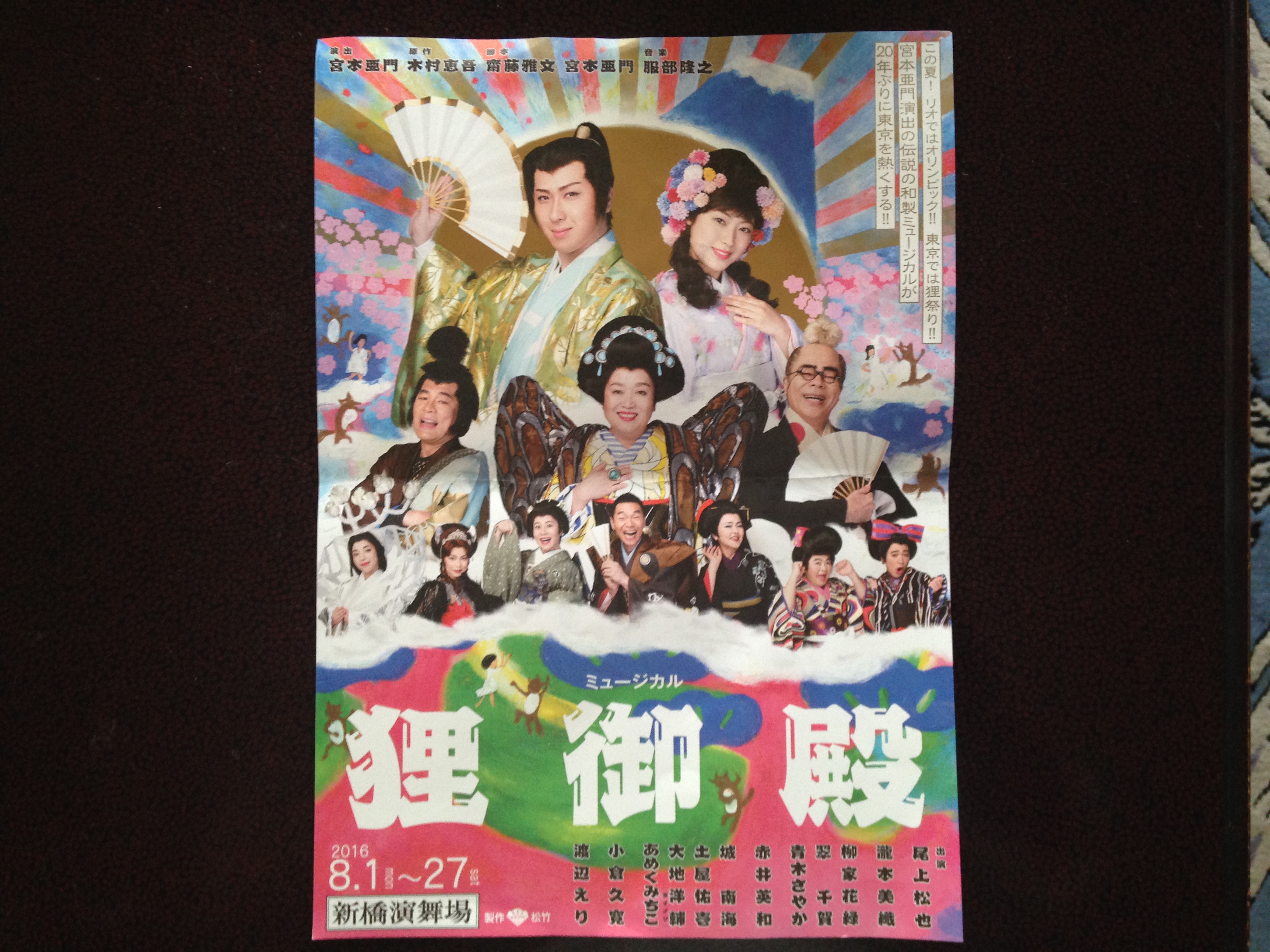 tokyohot 1960 盛大な学芸会でした・狸御殿・新橋演舞場 | チャチャコママ - 楽天ブログ